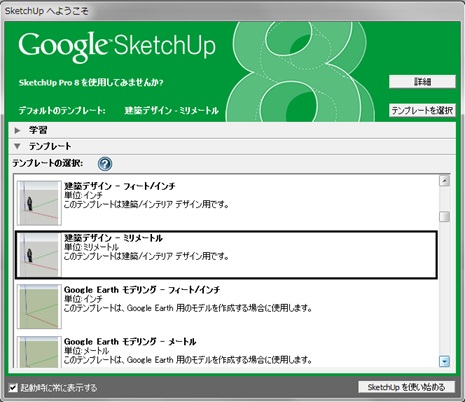 スケッチアップテンプレート選択画面